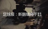 足球报
：新鹏城将于11日下午前往武汉和三镇踢热身赛