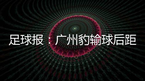 输球继续排名中甲第三