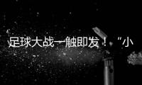 足球大战一触即发
！“小石榴”逐梦绿茵场