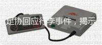 足协回应行李事件，揭示男足“特能输”根源