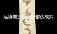 足协与三级俱乐部达成共识：原则上同意降薪