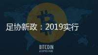 足协新政
：2019实行梯队捆绑俱乐部注册制度