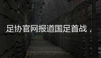 足协官网报道国足首战，标题为：巴顿错失良机 中国队0比3韩国队