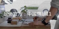 足协官方	：中国男足11月20日在海口进行热身