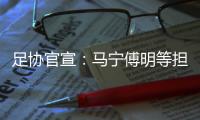 足协官宣	：马宁傅明等担任阿根廷中国行裁判