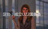 足协：成立U22国奥备战小组 高洪波担任组长
