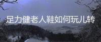 足力健老人鞋如何玩儿转新营销