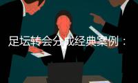 足坛转会分成经典案例：曼联有望创纪录，切尔西一枝独秀