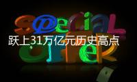 跃上31万亿元历史高点，银行理财“夹缝中”谋变