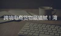 跨境电商货物藏猫腻！湾仔海关截获6.1万支走私香烟