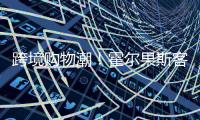 跨境购物潮！霍尔果斯客流破500万 增长73%