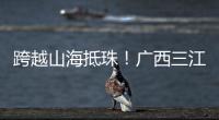 跨越山海抵珠！广西三江优秀学子珠海研学行启幕
