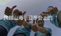 跨越山海，亚冬会上的“南腔北调”见证冰雪运动热力十足！