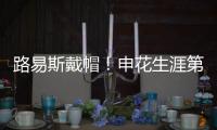 路易斯戴帽
	！申花生涯第一次，德比射手榜仅次2人，吴曦助攻戴帽
