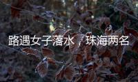 路遇女子落水
，珠海两名司机挺身下水救人