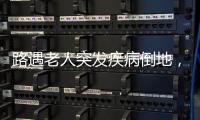 路遇老人突发疾病倒地，珠海市民及时出手挽救生命