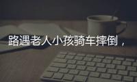 路遇老人小孩骑车摔倒，珠海人冲进暴雨中救助
！