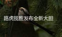 路虎揽胜发布全新大胆 Logo，为首款电动汽车铺路
