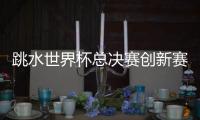 跳水世界杯总决赛创新赛制提升悬念