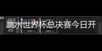 跳水世界杯总决赛今日开赛，全红婵首次在“水立方”亮相