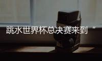 跳水世界杯总决赛来到“水立方”
	，全新赛制令比赛悬念陡升