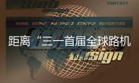 距离“三一首届全球路机峰会”启幕 还有5天！