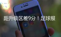 距升级区差9分！足球报�：延边龙鼎要想冲超，外援是短板