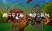 跟保罗无关，快船交易鲍威尔另有所图，东西部第一分卫或同台竞技