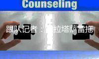 跟队记者：加拉塔萨雷拖延战术引发不满，国米放话称考虑留住恰20