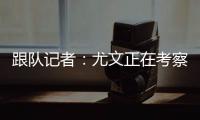 跟队记者
：尤文正在考察桑乔的性格 球队需要从零开始重建进攻端