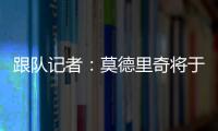 跟队记者：莫德里奇将于下周一接受米兰的体检