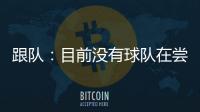 跟队：目前没有球队在尝试签坎比亚索，尤文对球员估价5000万