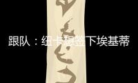 跟队：纽卡想签下埃基蒂克轮换伊萨克	，但要满足法兰克福要价