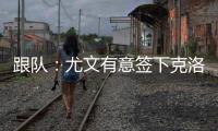 跟队	
：尤文有意签下克洛斯，不想与罗马和埃弗顿竞价韦斯利