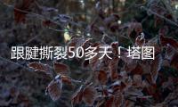 跟腱撕裂50多天�！塔图姆晒视频 在泳池中行走&开始术后康复之旅