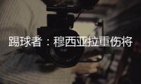 踢球者
�：穆西亚拉重伤将迫使拜仁加速追逐沃尔特马德