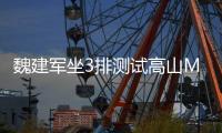 魏建军坐3排测试高山MPV：无图智驾征服太行山