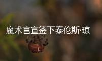 魔术官宣签下泰伦斯·琼斯，新赛季身穿2号球衣