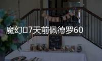 魔幻✨7天前佩德罗6000万镑官宣切尔西
，随后3天首秀&7天双响