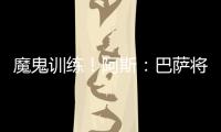 魔鬼训练
！阿斯：巴萨将开启高强度训练，球员将面临一周十训