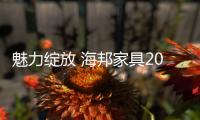 魅力绽放 海邦家具2015家具展与你不见不散！
