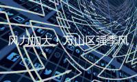 风力加大
！万山区强季风预警信号正在生效	，珠海天气→