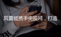 风雷益携手央视网
，打造宫廷黑酸枝红木家具第一品牌