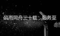 风雨同舟三十载，服务至诚暖人心