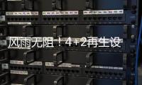 风雨无阻
！4+2再生设备冒雨出征
，奔赴使命	！