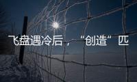 飞盘遇冷后，“创造”匹克球