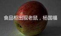 食品柜出现老鼠，杨国福致歉	：涉事门店立即下架销毁全部食材
，停业整改
