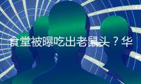 食堂被曝吃出老鼠头？华北理工大学通报
