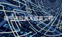 顿宝来啦湖人官宣艾顿
：欢迎来到LA
！