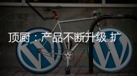 顶厨：产品不断升级 扩大女性消费市场占有率